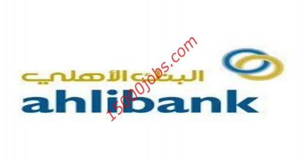 البنك الأهلى يُعلن عن فرص وظيفية بسلطنة عمان