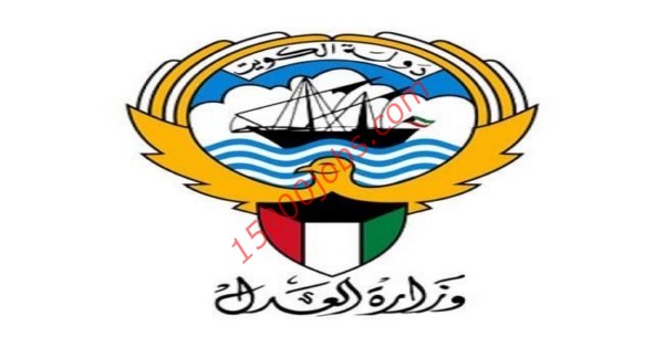 وظائف وزارة العدل بدولة الكويت للكويتيين فقط من الرجال والنساء