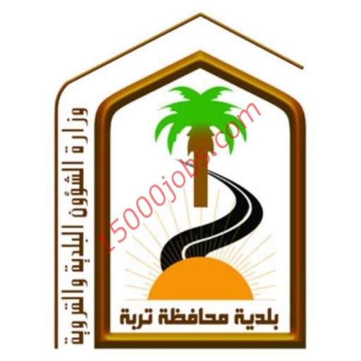وظائف بلدية محافظة تربة لحملة الثانوية فما فوق
