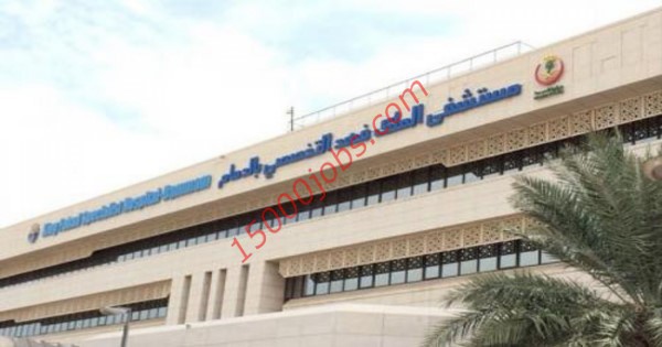 وظائف صحية وإدارية بمستشفى الملك فهد التخصصي للرجال والنساء