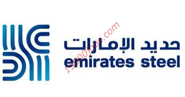 وظائف شركة حديد الإمارات لمختلف التخصصات