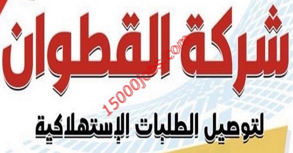 شركة القطوان لتوصيل الطلبات بالكويت تطلب موظفات سكرتارية