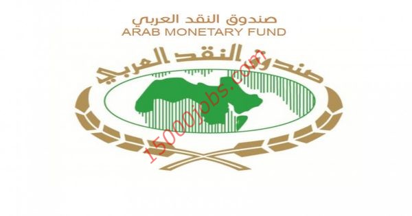 وظائف صندوق النقد العربي لمختلف التخصصات بأبوظبي