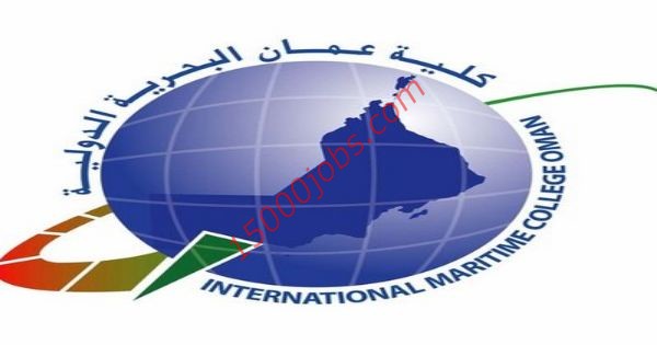 وظائف كلية عمان البحرية الدولية الأكاديمية