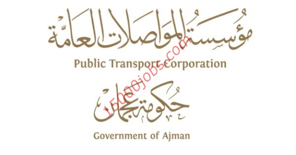 وظائف مؤسسة المواصلات العامة بحكومة عجمان لمختلف التخصصات