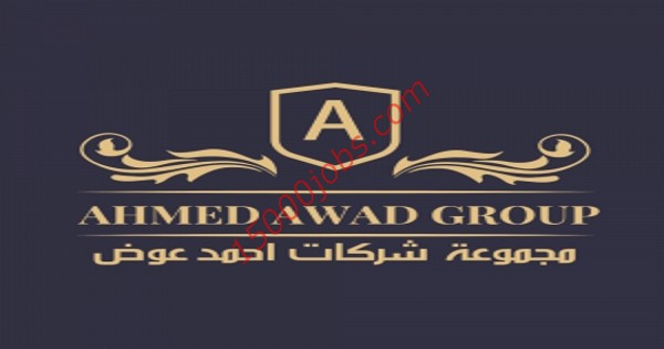 مجموعة شركات أحمد عوض تطلب موظفات تأمين ومحاسبة