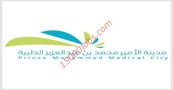 وظائف إدارية فى مدينة الأمير محمد بن عبد العزيز الطبية