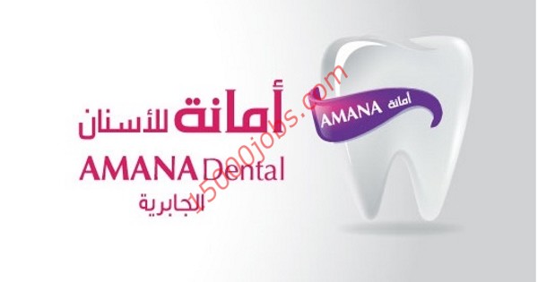 مركز أمانة لطب الأسنان بالكويت يطلب تعيين ممرضات