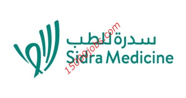 وظائف شاغرة لدى مركز سدرة للطب في قطر