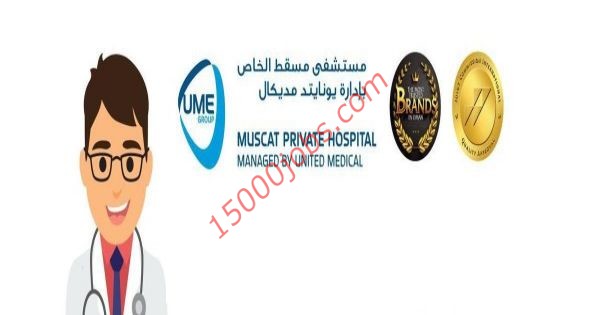 وظائف مستشفى مسقط الخاص لمختلف التخصصات
