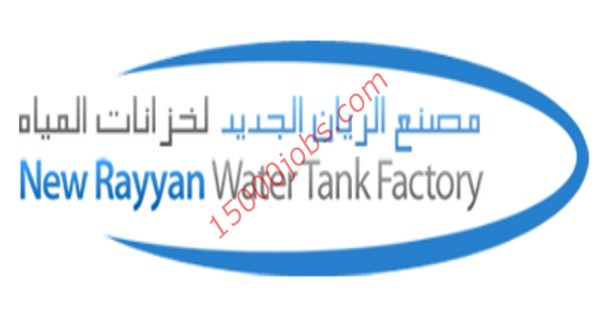 مصنع الريان لخزانات المياه بقطر يطلب تنفيذيين مبيعات