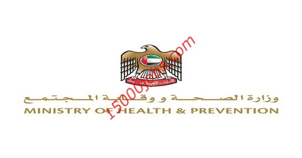 شواغر لدى وزارة الصحة ووقاية المجتمع بدولة الإمارات