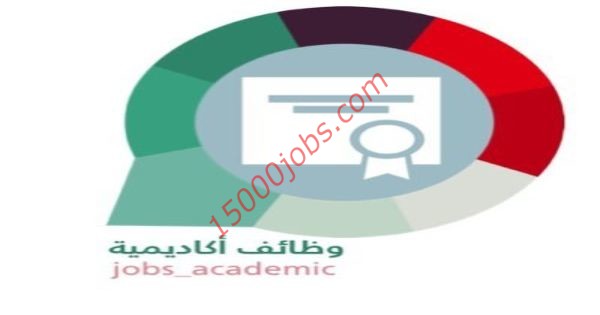 وظائف معهد تعليمي الأكاديمية لمختلف التخصصات بالكويت