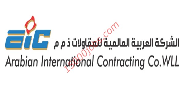 وظائف الشركة العربية العالمية للمقاولات بالبحرين لعدة تخصصات