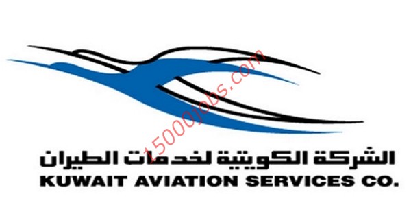 وظائف الشركة الكويتية لخدمات الطيران لمختلف التخصصات