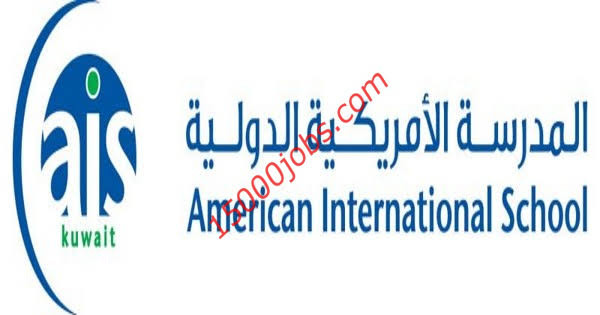 شواغر وظيفية بالمدرسة الأمريكية الدولية في الكويت