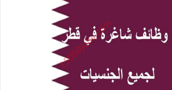 وظائف شاغرة في قطر لمختلف التخصصات والمؤهلات | 16 نوفمبر