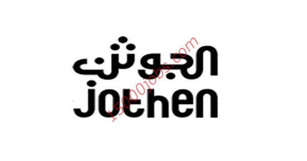 وظائف شركة الجوثن في الكويت لعدد من التخصصات
