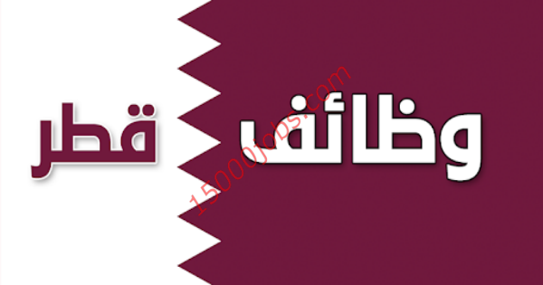 وظائف في قطر للاجانب لمختلف التخصصات والمؤهلات