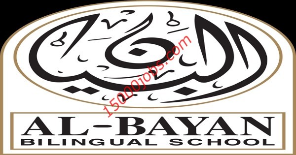 وظائف مدرسة البيان ثنائية اللغة بالكويت لعدد من التخصصات