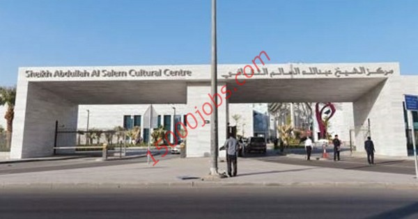 وظائف مركز عبد الله السالم الثقافي بالكويت لمختلف التخصصات