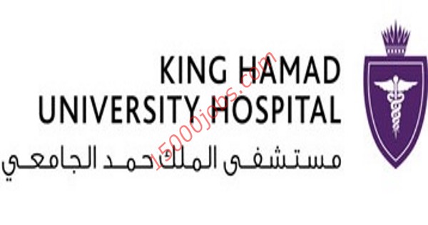 وظائف مستشفى الملك حمد الجامعي بالبحرين لمختلف التخصصات