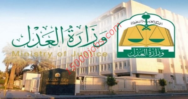وظائف وزارة العدل السعودية بالمرتبة الثامنة في جميع المناطق للرجال والنساء