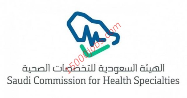 وظائف وتدريب الهيئة السعودية للتخصصات الصحية لخريجي كليات العلوم