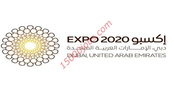 فرص وظيفية بإكسبو  2020 دبي لمختلف التخصصات بدبي