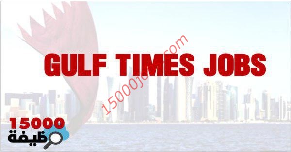 وظائف شاغرة في جريدة جلف تايمز القطرية لمختلف التخصصات