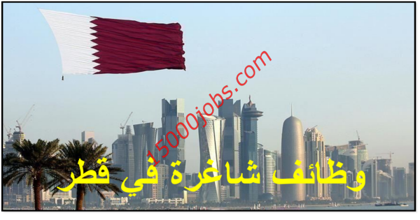 شواغر وظيفية في دولة قطر لمختلف التخصصات للرجال والنساء