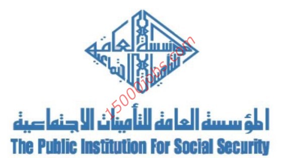 وظائف الهيئة العامة للتأمينات الإجتماعية بالكويت لمختلف التخصصات