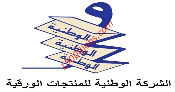 وظائف الشركة الوطنية للمنتجات الورقية في الكويت