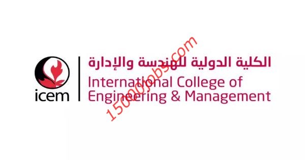 وظائف الكلية الدولية للهندسة والإدارة لمختلف التخصصات بعمان