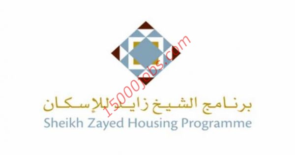 مطلوب إداري ومحاسب ببرنامج الشيخ زايد للإسكان بالإمارات