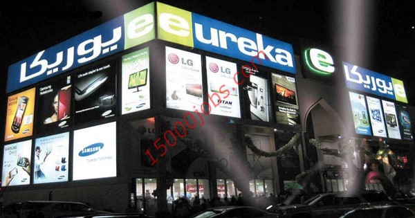 شركة إيوريكا في الكويت تطلب موظفي خدمة عملاء