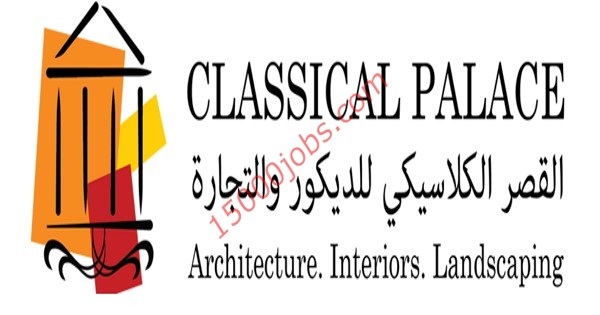 شركة القصر الكلاسيكي بقطر تطلب مصممين ومهندسين تخطيط