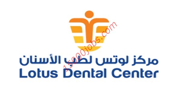 مركز لوتس لطب الأسنان بقطر يطلب مساعدين أسنان
