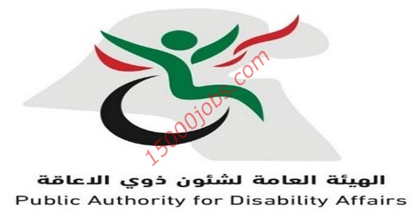 وظائف الهيئة العامة لشئون ذوي الإعاقة بالكويت