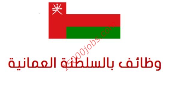 شواغر لمختلف التخصصات للجنسين بسلطنة عمان