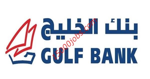 بنك الخليج بالكويت يطلب موظفي دعم عمليات المستهلك