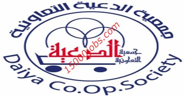 جمعية الدعية التعاونية بالكويت تعلن عن وظائف شاغرة