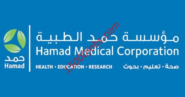 وظائف مؤسسة حمد الطبية في قطر لعدد من التخصصات
