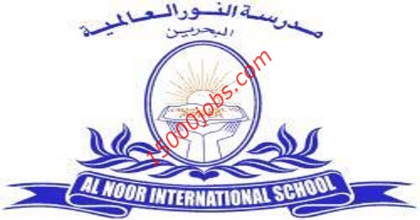 وظائف تعليمية بمدرسة النور العالمية في البحرين