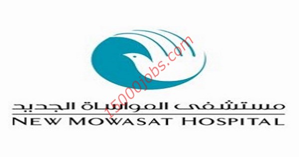 مستشفى المواساة الجديد بالكويت تعلن عن وظائف متنوعة
