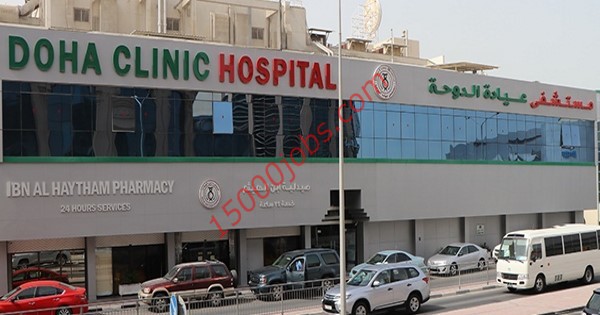 وظائف مستشفى عيادة الدوحة في قطر لمختلف التخصصات