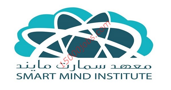 وظائف معهد سمارت مايند في الكويت لعدة تخصصات