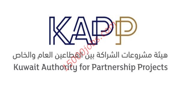 وظائف هيئة مشروعات الشراكة “KAPP” للكويتيين من كافة التخصصات