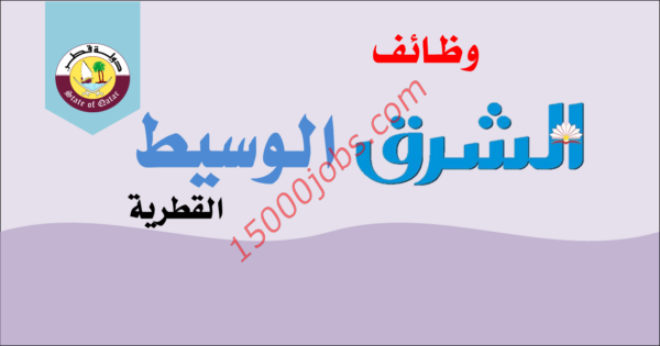 وظائف صحيفة الشرق الوسيط القطرية بتاريخ 1 يناير 2020 15000 وظيفة