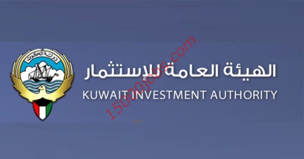 فرص تدريب للكويتيين حديثي التخرج في الهيئة العامة للاستثمار